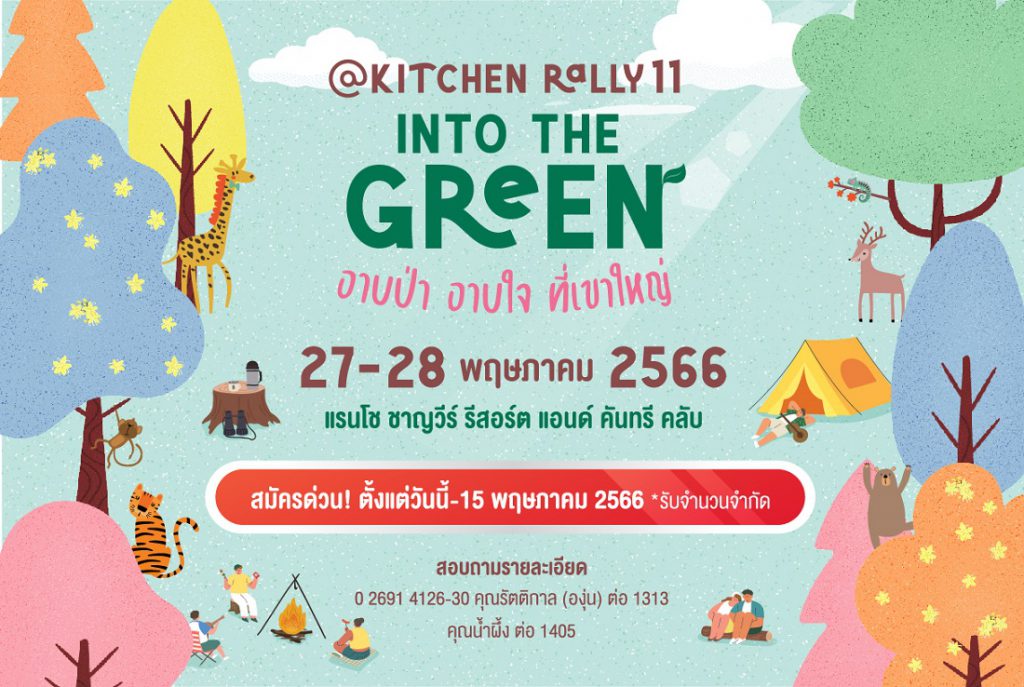 @Kitchen Rally ปีที่ 11” ชวนคุณยกก๊วน ร่วมทริปแรลลี่สุดหรรษา  Into the Green อาบป่า อาบใจ ที่เขาใหญ่ ในเส้นทางกรุงเทพฯ-เขาใหญ่