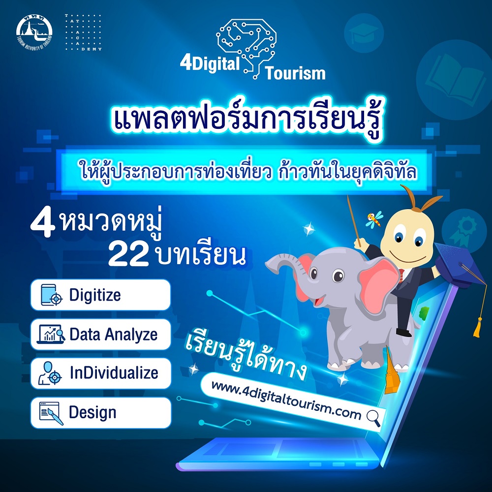 ททท. เดินหน้าสร้างประสิทธิภาพทางการแข่งขันแก่ผู้ประกอบการท่องเที่ยวไทย  เปิดตัวโครงการ “TAT 4Digital Tourism”  คอร์สเรียนออนไลน์เพื่อยกระดับความรู้ด้านดิจิทัล