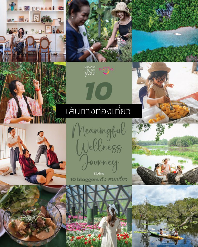 เปิดวาร์ป 10 รีวิว เส้นทางท่องเที่ยวสุขภาพทั่วไทยจาก 10 Bloggers / Influencers ดัง ร่วมแข่งขันโปรโมตเส้นทางท่องเที่ยวเชิงสุขภาพ ภายใต้แนวคิด Meaningful Wellness Journey