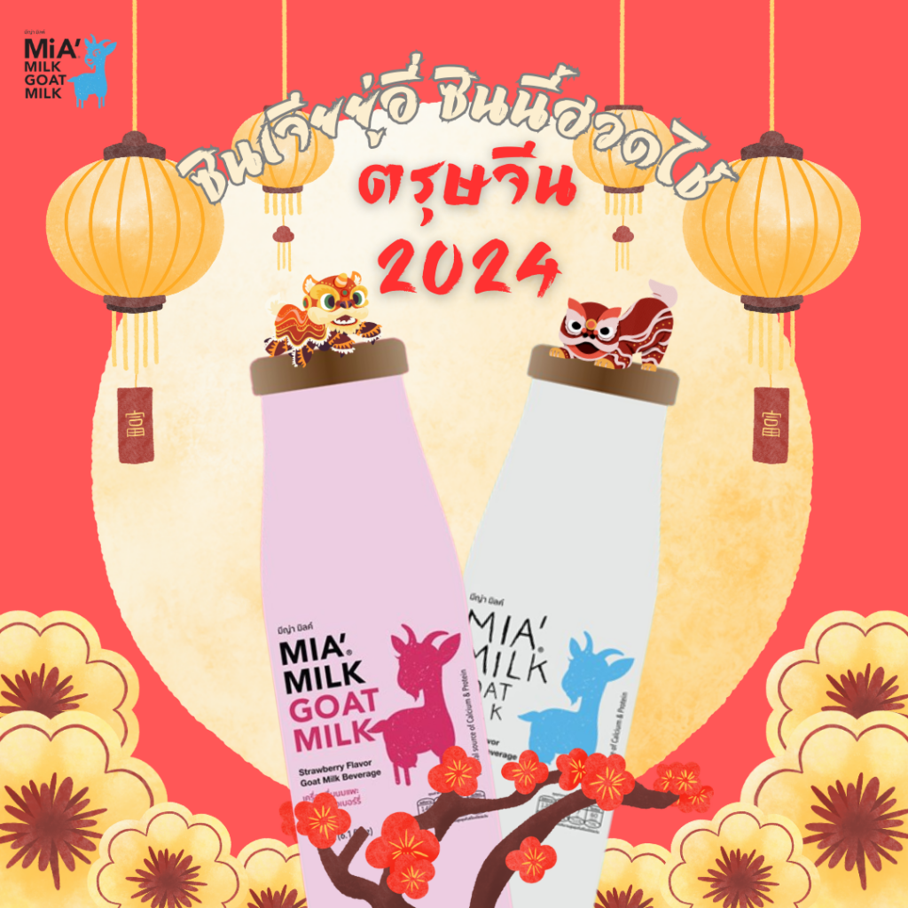 สุขภาพดีรับตรุษจีนกับเครื่องดื่มนมแพะมีญ่า มิลค์ (MIA’ MILK GOAT MILK)   