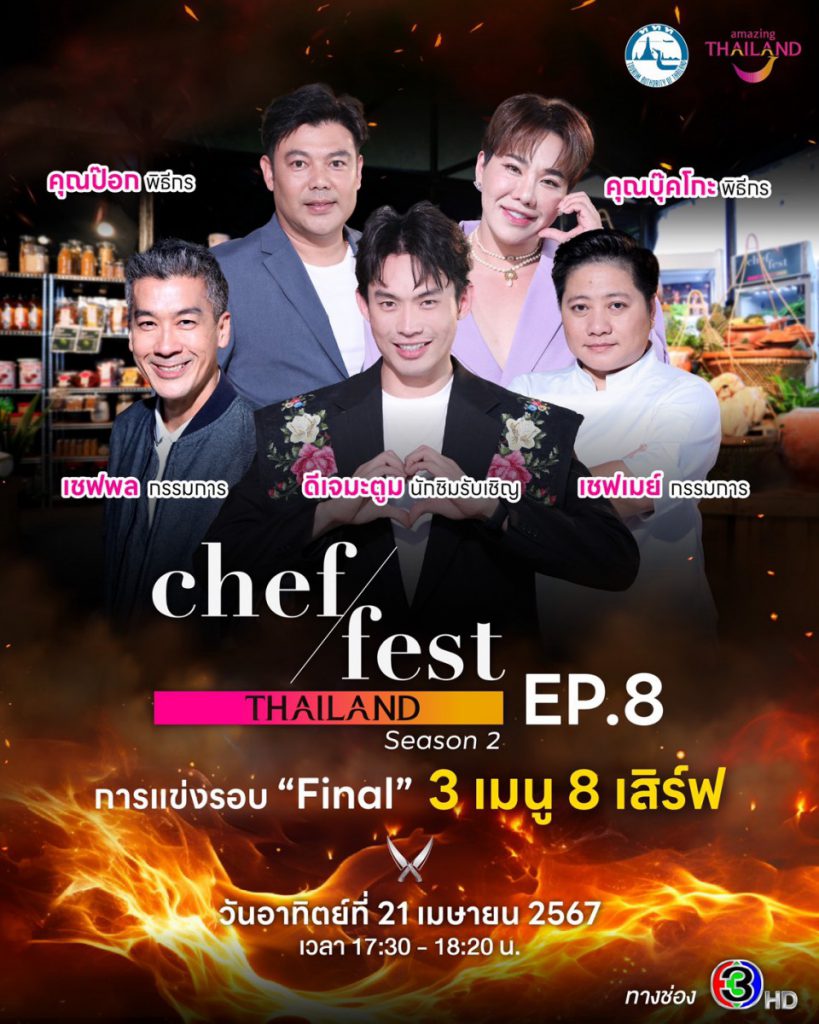 การแข่งขันรอบชิงชนะเลิศ ใครจะได้เป็นสุดยอดเชฟ Chef Fest Thailand season 2   วันนอาทิตย์ที่ 21 เมษายนทาง ช่อง 3 