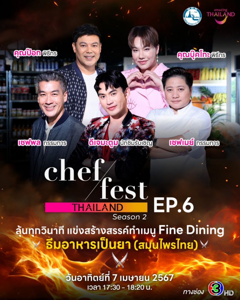 วัตถุดิบสุดท้าทาย โจทย์อาหารเป็นยา Chef Fest Thailand season 2 วันอาทิตย์ที่ 7 เมษายนทาง ช่อง3