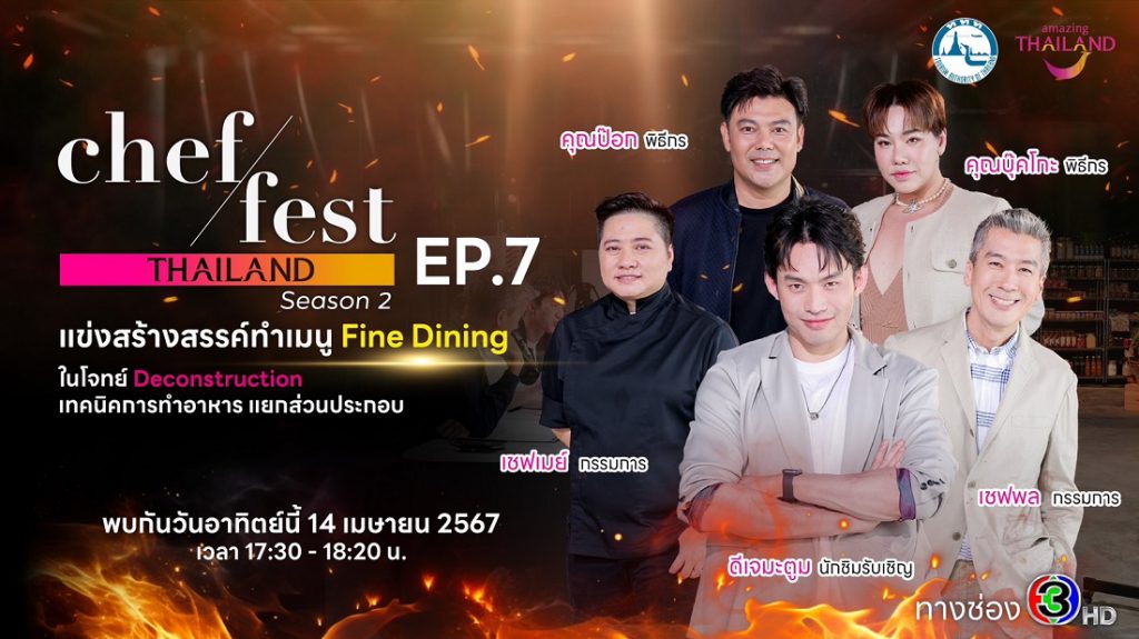 การแข่งขันสุดดุเดือด เพื่อชิงตั๋วเข้ารอบไฟนอล Chef Fest Thailand season 2 วันอาทิตย์ที่ 14 เมษายนทาง ช่อง 3