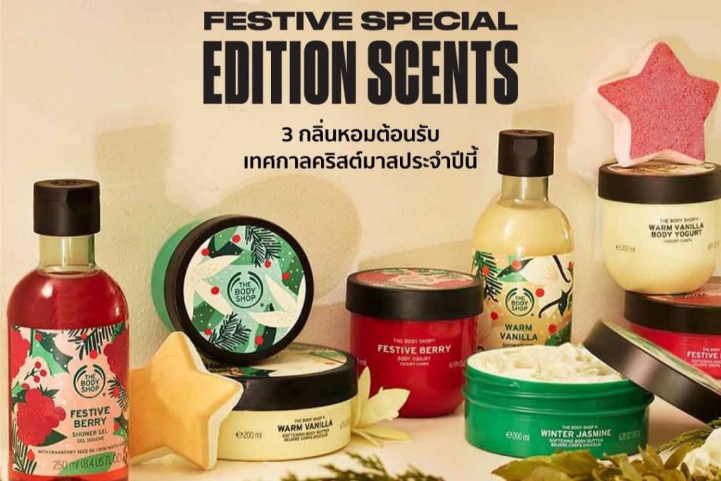 The Bodyshop สร้างสรรค์ของขวัญสุดพิเศษเพื่อคนที่คุณรัก