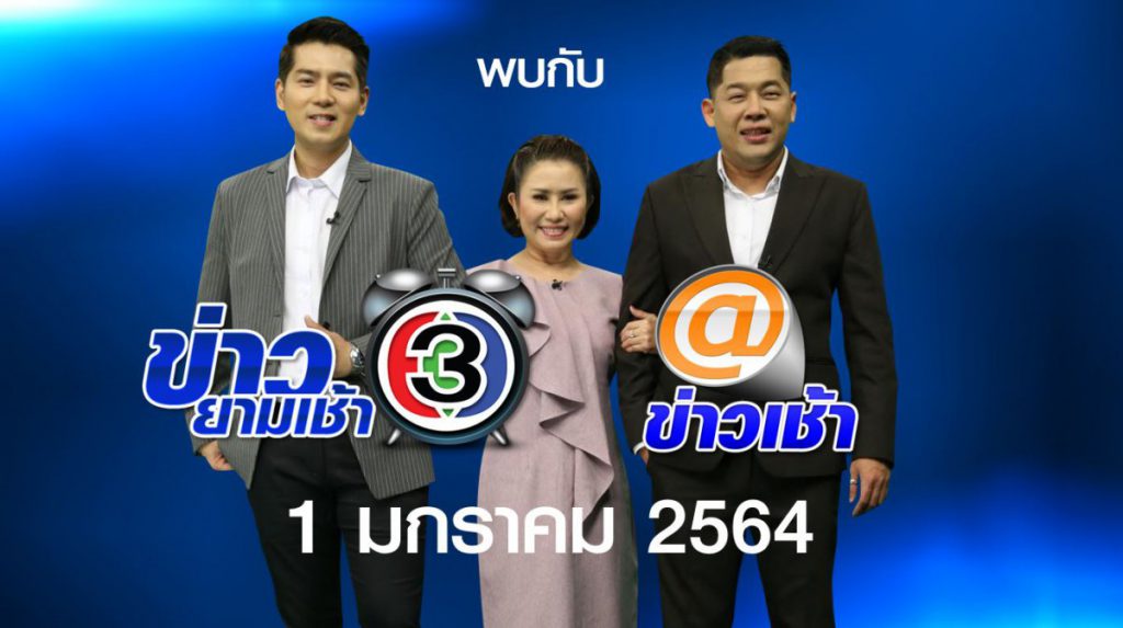 ช่อง 3 เปิดรายการข่าวใหม่ตี 4 ครึ่ง กับรายการ “ข่าว 3 ยามเช้า” “ปลุกคุณทุกเช้า คุยข่าวเข้าถึงทุกคน” พร้อมปลุกทั่วประเทศ 1 ม.ค.64