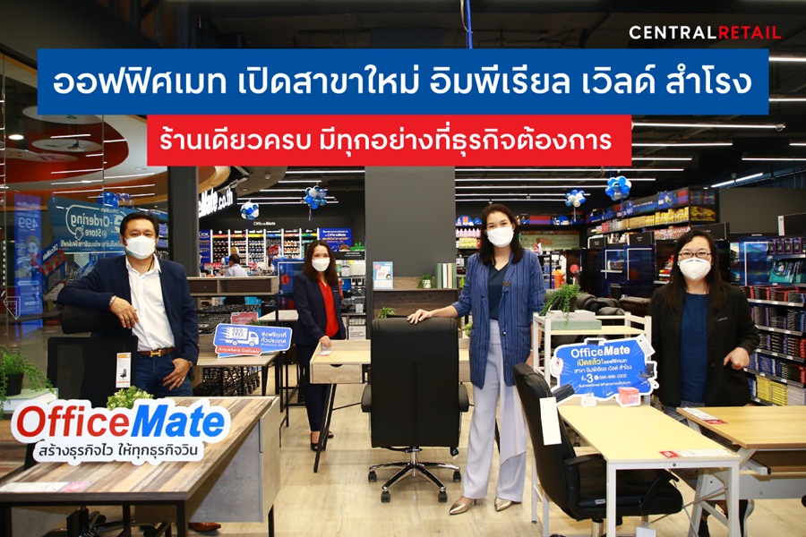 ออฟฟิศเมท เปิดสาขาใหม่ อิมพีเรียล เวิลด์ สำโรง  ร้านเดียวครบ มีทุกอย่างที่ธุรกิจต้องการ