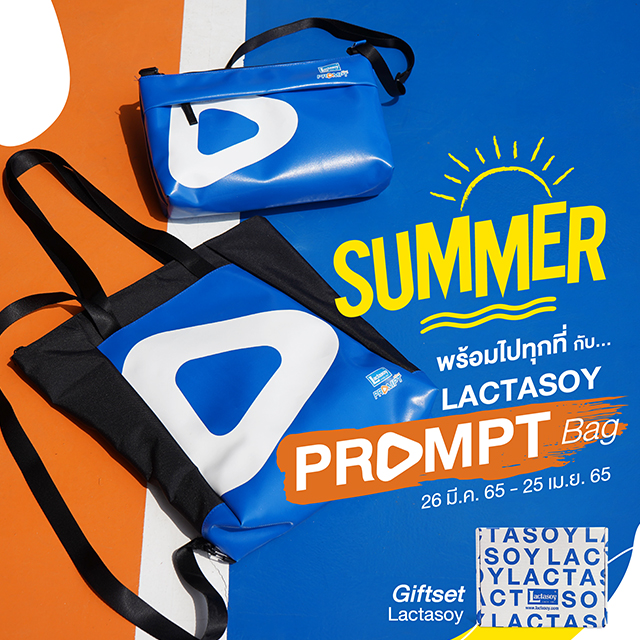 แลคตาซอย พร้อมพ์ ชวนอร่อยรับซัมเมอร์ไปทุกที่  มาพร้อมกับ Lactasoy PROMPT Bag สุดคูลให้เลือก 2 เเบบ