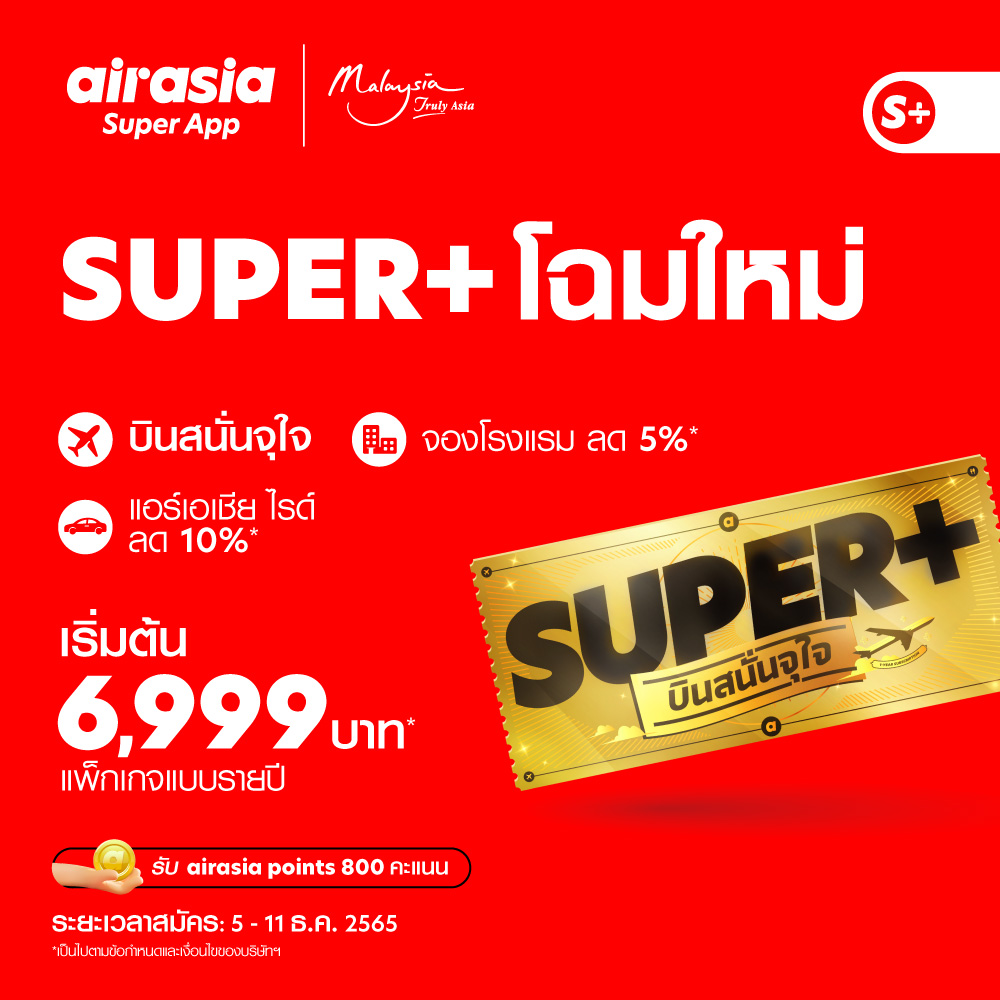 กลับมาเเล้ว.. “SUPER+ บินสนั่นจุใจ” แบบรายปี  เริ่มต้นสุดคุ้มเพียง 6,999 บาท!  บริการใหม่จาก airasia Super App