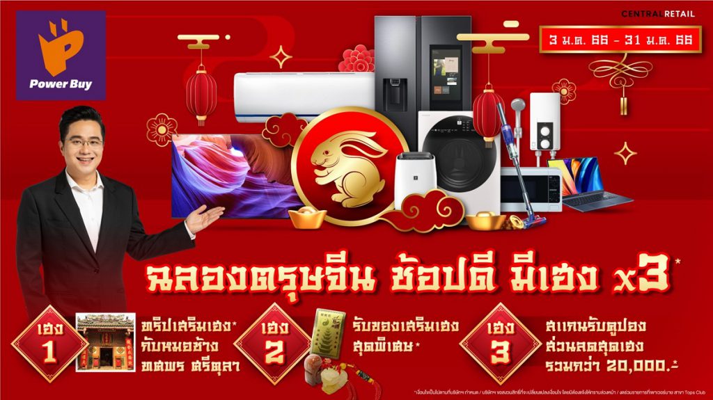 ฉลองปีกระต่ายทอง เพาเวอร์บาย จัดโปร “ช้อปดี มีเฮง x3” ร่วมทริปเสริมดวงเฮงรับตรุษจีนกับ หมอช้าง-ทศพร  พร้อมขานรับมาตรการ ช้อปดีมีคืน ลดหย่อนภาษีได้สูงสุด 40,000 บาท