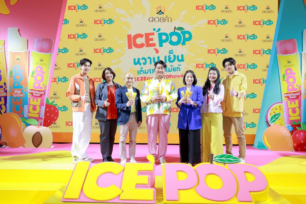 “ดอยคำ” ผู้นำตลาดน้ำผลไม้ บุกตลาดไอศกรีม เปิดตัว ICE POP ไอศกรีมรูปแบบใหม่จำหน่ายแบบอุณหภูมิปกติ เจ้าแรกในไทย