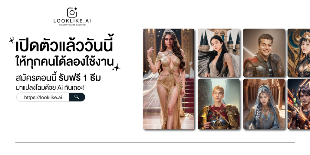 LOOKLIKE.AI : ให้เอไอเปลี่ยนรูปถ่ายคุณเป็นภาพวาดสุดสมจริง เปลี่ยน look ของคุณด้วย LOOKLIKE.AI