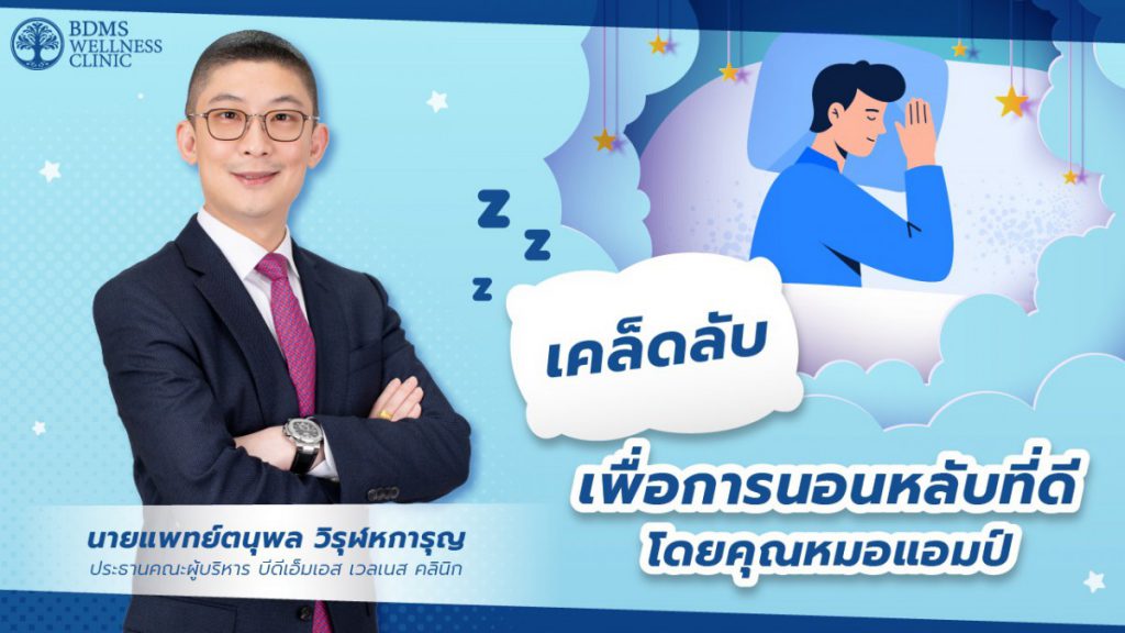 เคล็ดลับเพื่อการนอนหลับที่ดี โดยหมอแอมป์ 