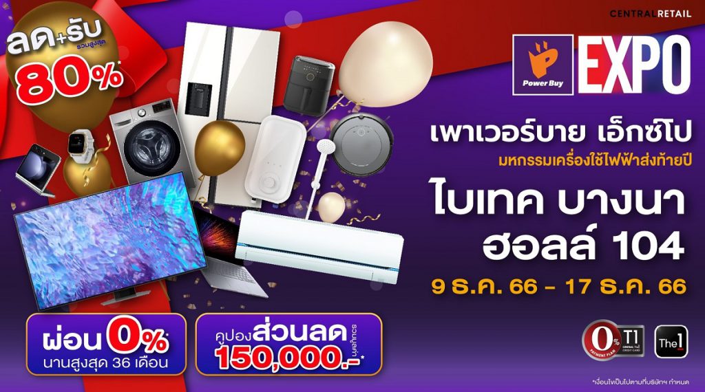 เพาเวอร์บาย จัดงาน Power Buy Expo กระตุ้นกำลังซื้อปลายปี  ผนึกแบรนด์ดังยกทัพเครื่องใช้ไฟฟ้าและเทคโนโลยี ลดครั้งใหญ่