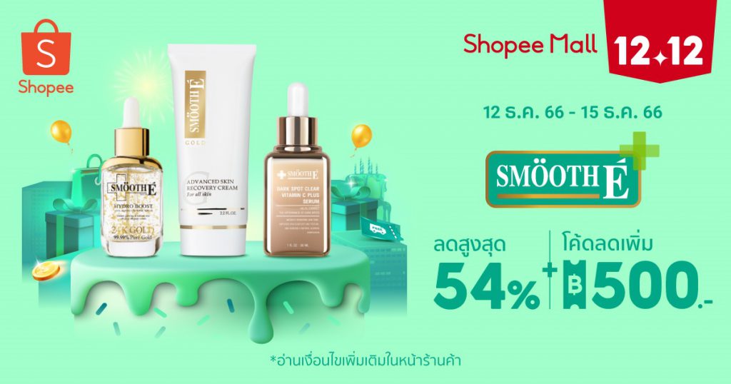 SmoothE มัดรวมบิวตี้ไอเทม ทวงคืนผิวสวยต้อนรับปีใหม่ พร้อมเสิร์ฟโปรเด็ดมอบความสวยคุ้มใน Shopee 12.12 ลดใหญ่วันเกิด