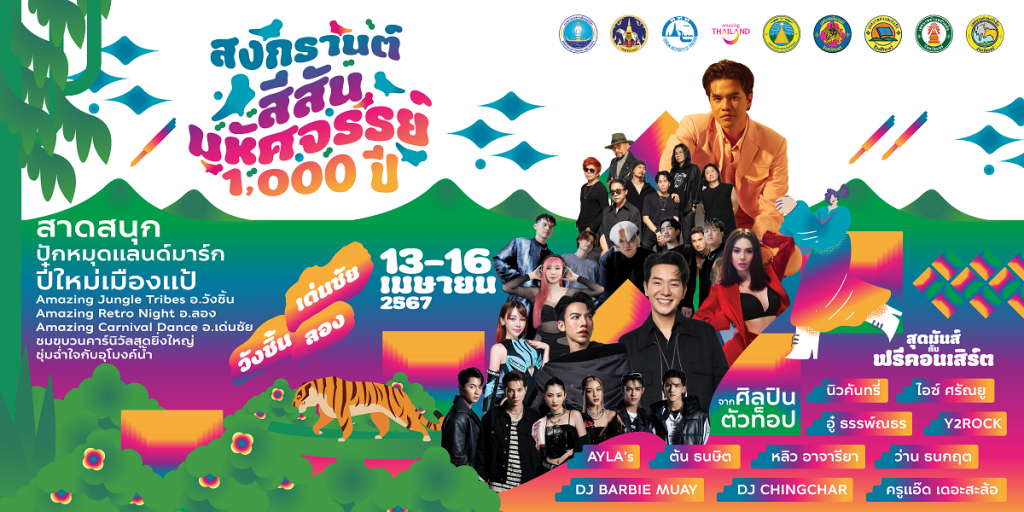 สงกรานต์สีสัน มหัศจรรย์ 1,000 ปี จังหวัดแพร่ ลืมไปเลยว่าที่นี่คือเมืองรอง !!