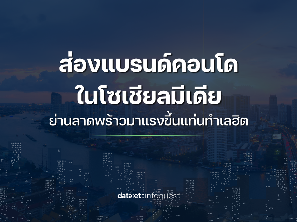 ส่องแบรนด์คอนโดในโซเชียลมีเดีย  ย่าน “ลาดพร้าว” มาแรงขึ้นแท่นทำเลฮิต