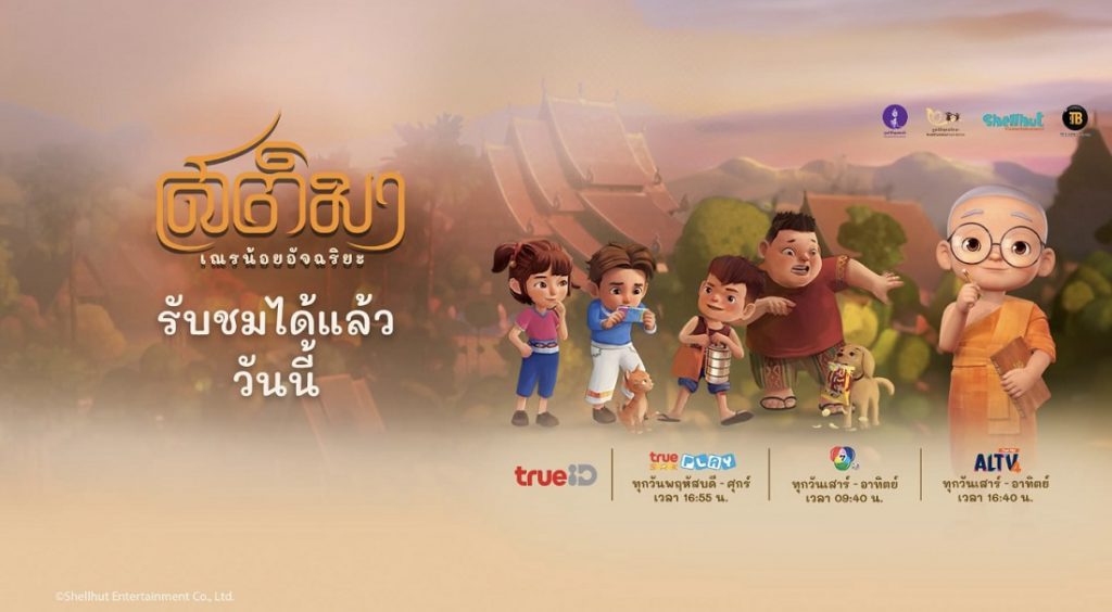 ช่องทีวีขานรับออนแอร์ “สติมา เณรน้อยอัจฉริยะ” แอนิเมชันซีรีส์ธรรมะสำหรับครอบครัว