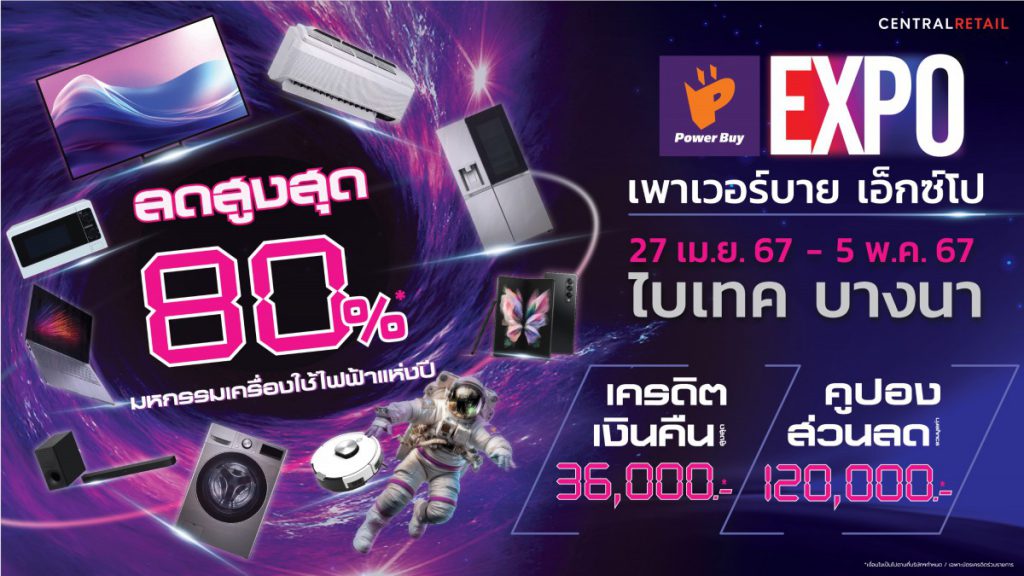  จัดใหญ่ “เพาเวอร์บาย เอ็กซ์โป 2024” มหกรรมเครื่องใช้ไฟฟ้า ลดกระหน่ำสูงสุด 80% ตั้งแต่ 27 เม.ย. – 5 พ.ค. 67 ที่ ไบเทค บางนา