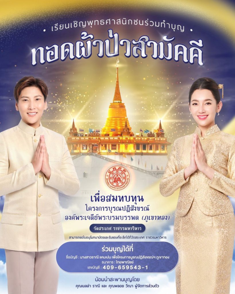 “เบลล่า ราณี” นางเอกสายบุญ ช่อง 3 ชวนพุทธศาสนิกชน  ร่วมทอดผ้าป่าสามัคคี สมทบทุน บูรณปฏิสังขรณ์องค์พระเจดีย์