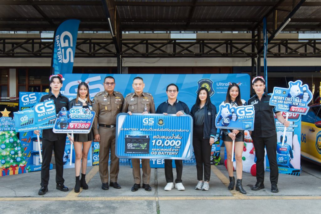 GS BATTERY แบตพลังอึด จัดกิจกรรมมอบความสุขในเทศกาลคริสต์มาสและปีใหม่ ร่วมเฉลิมฉลองส่งพลังใจให้พี่น้องชาวไทยเดินทางปลอดภัยตลอดช่วงเทศกาล