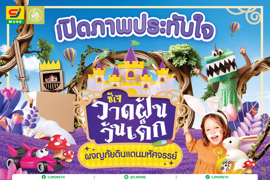 เปิดภาพความประทับใจ ซีเจ มอร์ ฉลองวันเด็ก ปี 2568  ชวนเยาวชนตัวจิ๋ววาดฝันสร้างแรงบันดาลใจ กับกิจกรรมสร้างรอยยิ้มแบบจัดเต็ม
