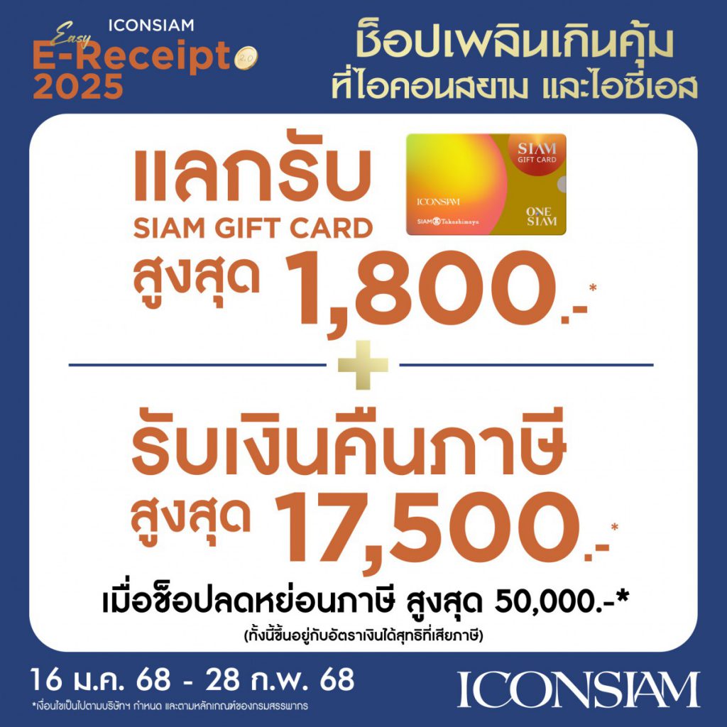 ไอคอนสยาม และ ไอซีเอส จัดโปรโมชั่นรับต้นปี “Easy E-Receipt 2025 ช็อปเพลิน เกินคุ้ม”  ให้ลูกค้าคนพิเศษช็อปสุดคุ้มพร้อมลดหย่อนภาษี ตามโครงการ “Easy E-Receipt 2.0”