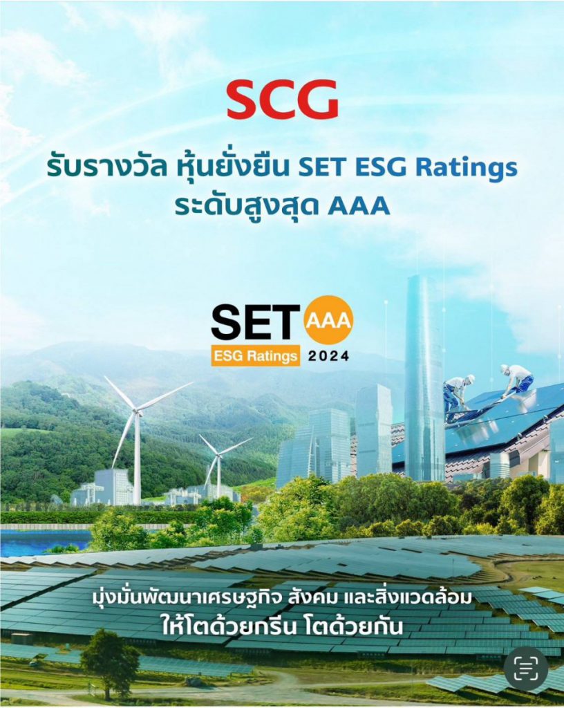 SCG ผู้นำด้านความยั่งยืน รับรางวัล “หุ้นยั่งยืน SET ESG Rating ระดับ AAA” ปี 2024 จากตลาดหลักทรัพย์ฯ