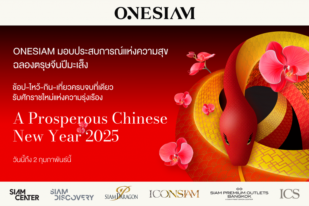 ONESIAM ผนึก 6 เดสติเนชั่น มอบประสบการณ์แห่งความสุขฉลองอภิมหาตรุษจีนปีมะเส็งสุดยิ่งใหญ่  ช้อป-ไหว้-กิน-เที่ยว ครบจบที่เดียว