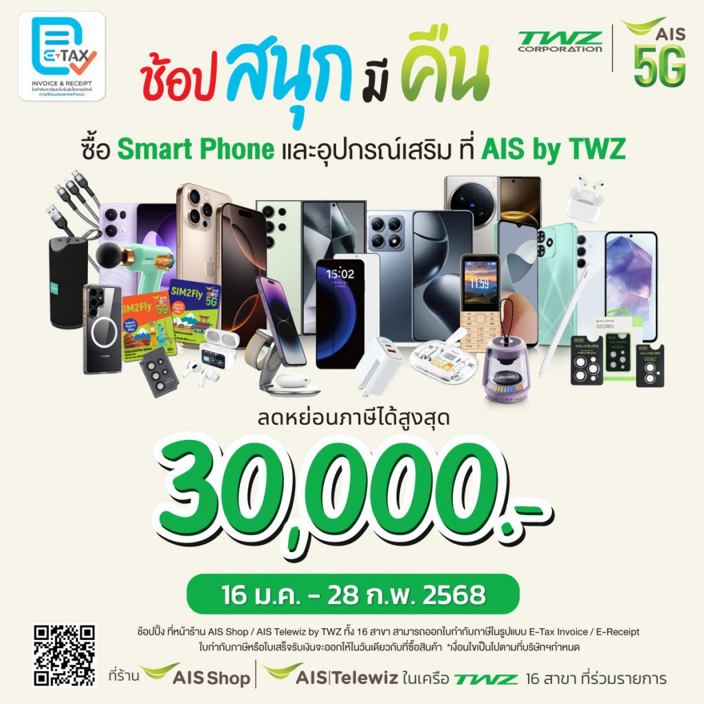 TWZ เปิดแคมเปญ “ช้อปสนุกมีคืน” ลดหย่อนภาษีได้สูงสุด 3 หมื่นบาท