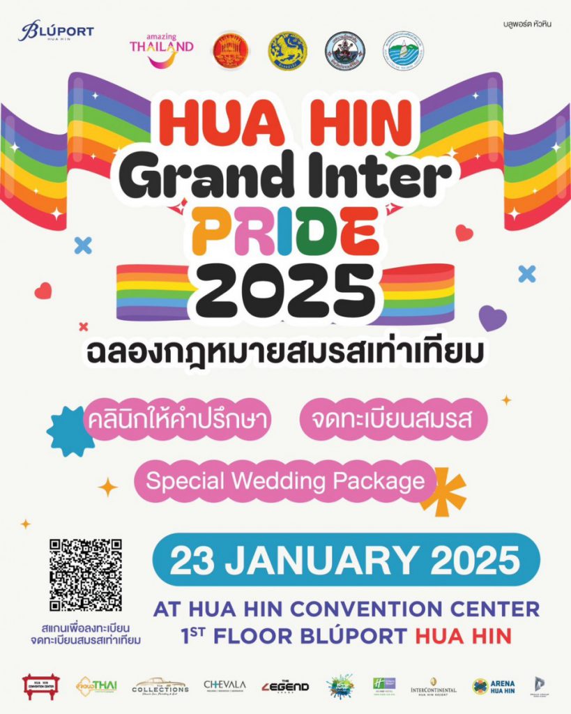 ครั้งแรกในไทย! หัวหิน บันทึกประวัติศาสตร์ “Hua Hin Grand Inter Pride 2025”  เฉลิมฉลองกฎหมายสมรสเท่าเทียม พร้อมจดทะเบียนสมรส LGBTQIAN+  และรับแพ็กเกจฮันนีมูนสุดโรแมนติก 23 ม.ค.นี้
