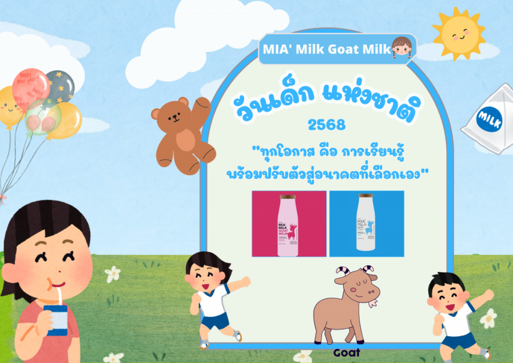 Happy Children’s Day MIA’ MILK GOAT MILK สนับสนุนเด็กไทยให้มีสุขภาพที่แข็งแรง