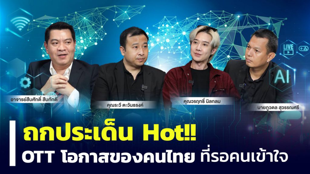 ผู้เชี่ยวชาญ นักวิชาการ ผู้ประกอบการ และผู้บริโภค ร่วมถกประเด็น Hot!!  OTT โอกาสของคนไทยที่รอคนเข้าใจ