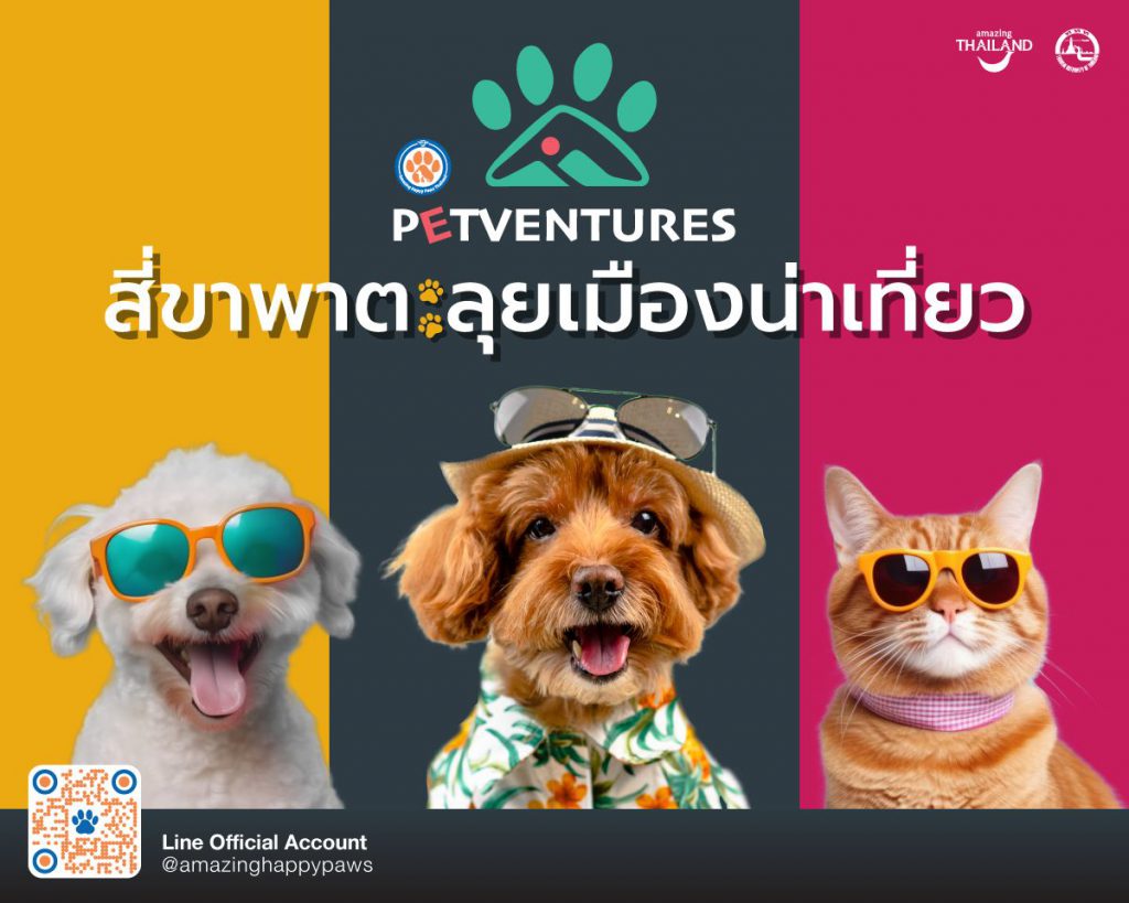 ททท. เปิดตัวโครงการ “Petventures สี่ขาพาตะลุยเมืองน่าเที่ยว”  ชวน Pet Parent พามะหมาและแมวเหมียวเที่ยวไทยกันต่อ!!!