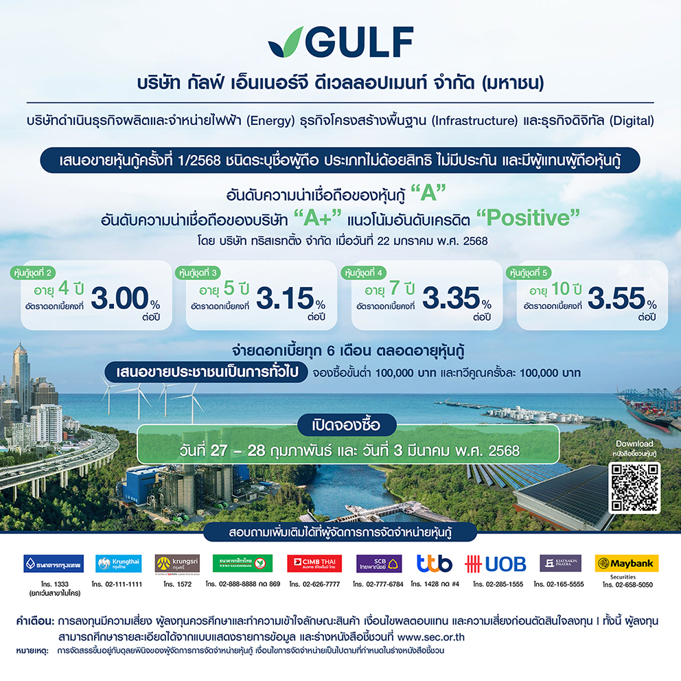GULF เคาะแล้ว! อัตราดอกเบี้ยหุ้นกู้อายุ 4-10 ปี ที่ 3.00 – 3.55% ต่อปี  พร้อมเสนอขายประชาชนทั่วไป 27-28 ก.พ. และ 3 มี.ค.68 ผ่านสถาบันการเงินชั้นนำ 10 แห่ง