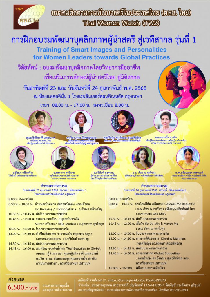 สมาคมติดตามการพัฒนาสตรีในประเทศไทย เปิดจัดอบรมพัฒนาบุคลิกภาพผู้นำสตรีสู่เวทีสากล รุ่นที่ 1