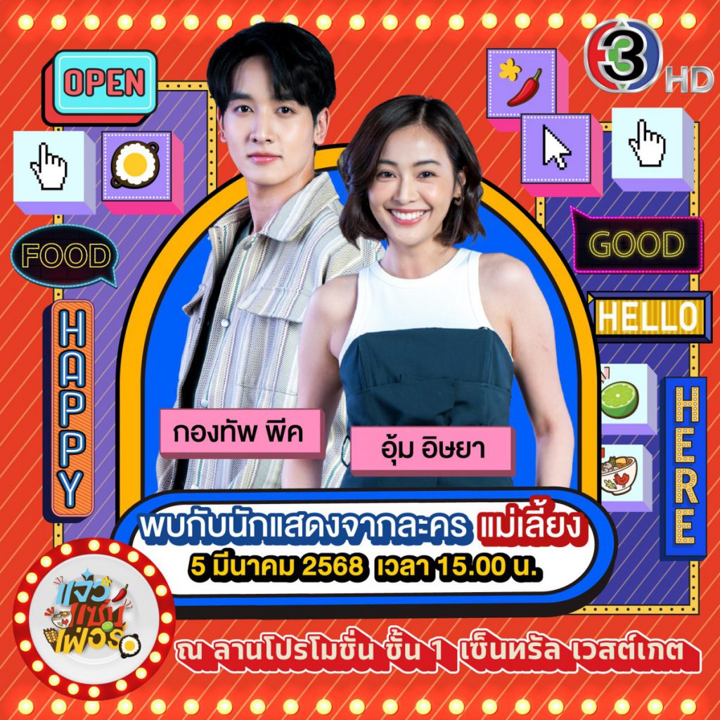 สายกินห้ามพลาด “แจ๋วแซ่บเฟ่อร์” คัมแบค!!  พร้อมเสิร์ฟความอร่อยไม่พัก 5 – 11 มีนาคมนี้ที่เซ็นทรัลเวสต์เกต