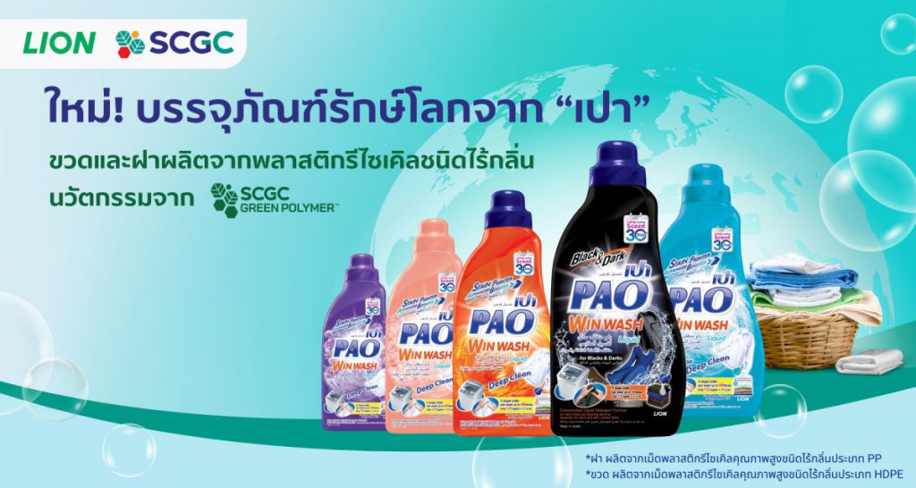 LION จับมือ SCGC เปิดตัวบรรจุภัณฑ์น้ำยาซักผ้าชนิดน้ำ “เปา” ใหม่ ขวดและฝาผลิตจากพลาสติกรีไซเคิลคุณภาพสูงชนิดไร้กลิ่น คงความหอม และคุณภาพครบถ้วน