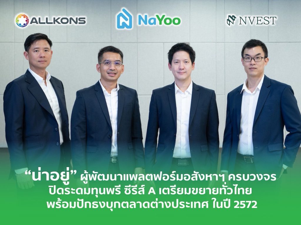 “น่าอยู่” ผู้พัฒนาแพลตฟอร์มอสังหาฯ ครบวงจร ปิดระดมทุนพรี ซีรีส์ A เตรียมขยายทั่วไทย พร้อมปักธงบุกตลาดต่างประเทศ ในปี 2572  