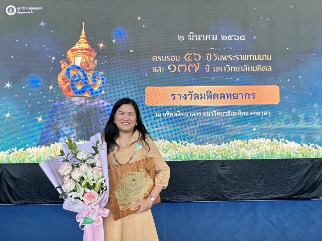 แพทย์หญิงปรมาภรณ์ ปราสาททองโอสถ รับรางวัล “มหิดลทยากร” ประจำปี 2567