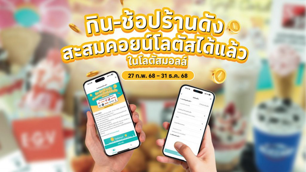 ‘ซีพี แอ็กซ์ตร้า’ พลิกโฉมประสบการณ์ช้อปปิ้งที่โลตัส จัดแคมเปญ แจกใหญ่ 1 ล้านคอยน์ตลอดปี