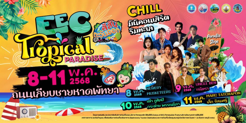 เทศกาลสีสันตะวันออก 2568 – EEC TROPICAL PARADISE 8–11 พฤษภาคม 2568 ณ ถนนเลียบชายหาดพัทยา เข้าฟรี!