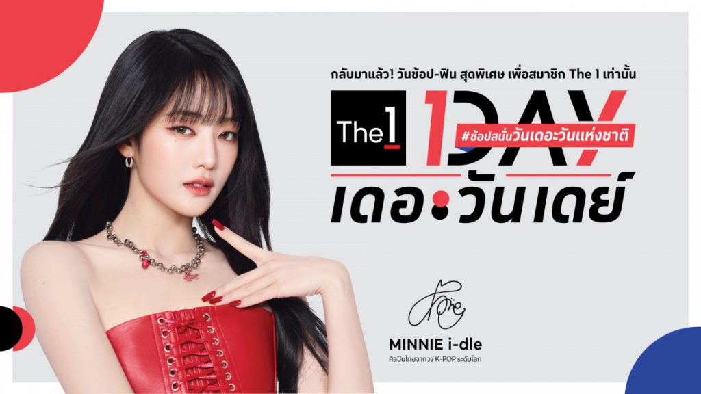 The 1 Day 2025 วาระแห่งชาติของนักช้อป กลับมาอีกครั้งอย่างยิ่งใหญ่! 