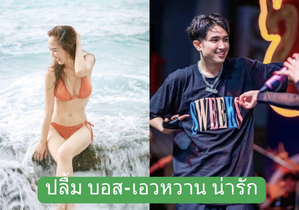 “ไฮโซน้ำหวาน” เอ่ยปากชม “บอส เอวหวาน”  สู้ชีวิต น่ารักนิสัยดี พร้อมสนับสนุนดันเต็มที่