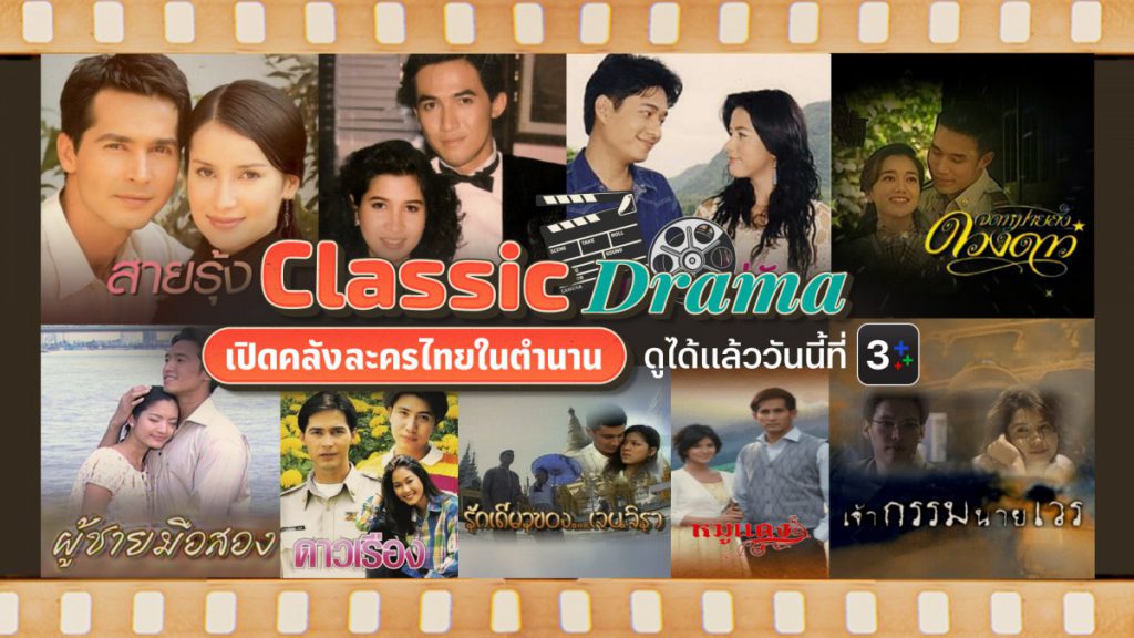 ช่อง 3 เปิดกรุความคลาสสิก!  รวมตำนานละครไทยมาย้อนให้ดูที่ 3Plus!!
