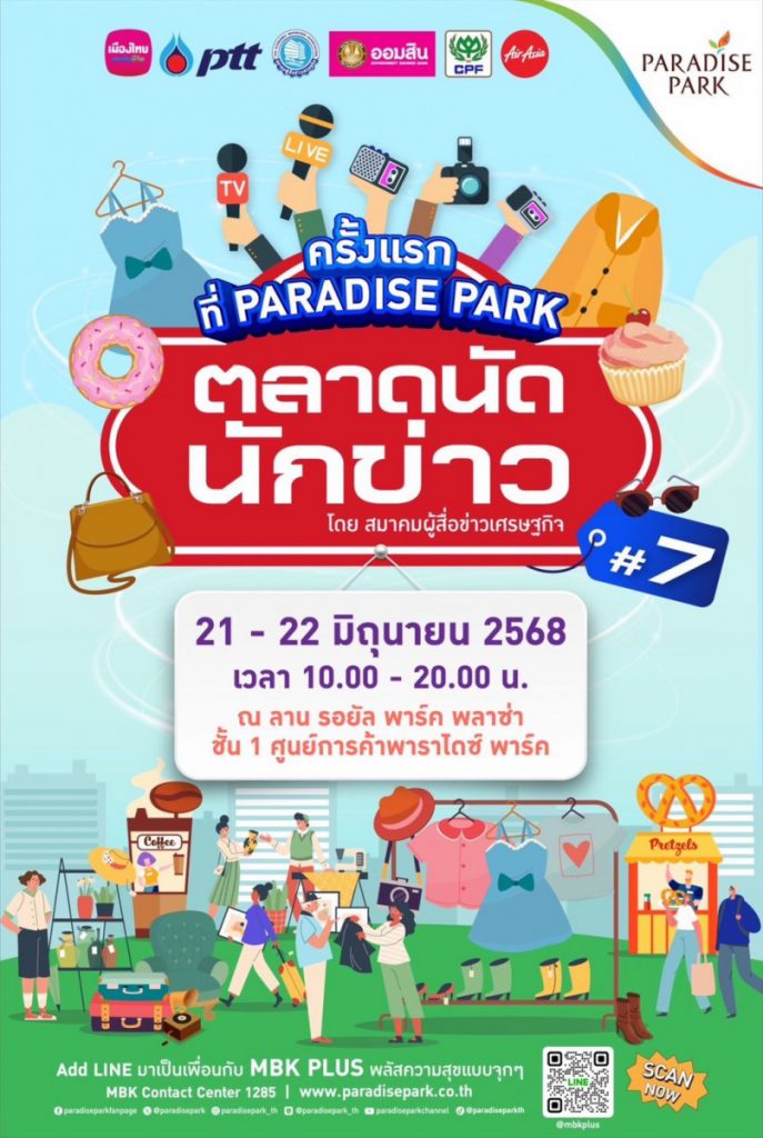 ชวนช้อป ชิม ชิล ตลาดนัดนักข่าว ครั้งที่ 7 อาหารถูกปากสินค้าถูกใจ ที่พาราไดซ์ พาร์ค