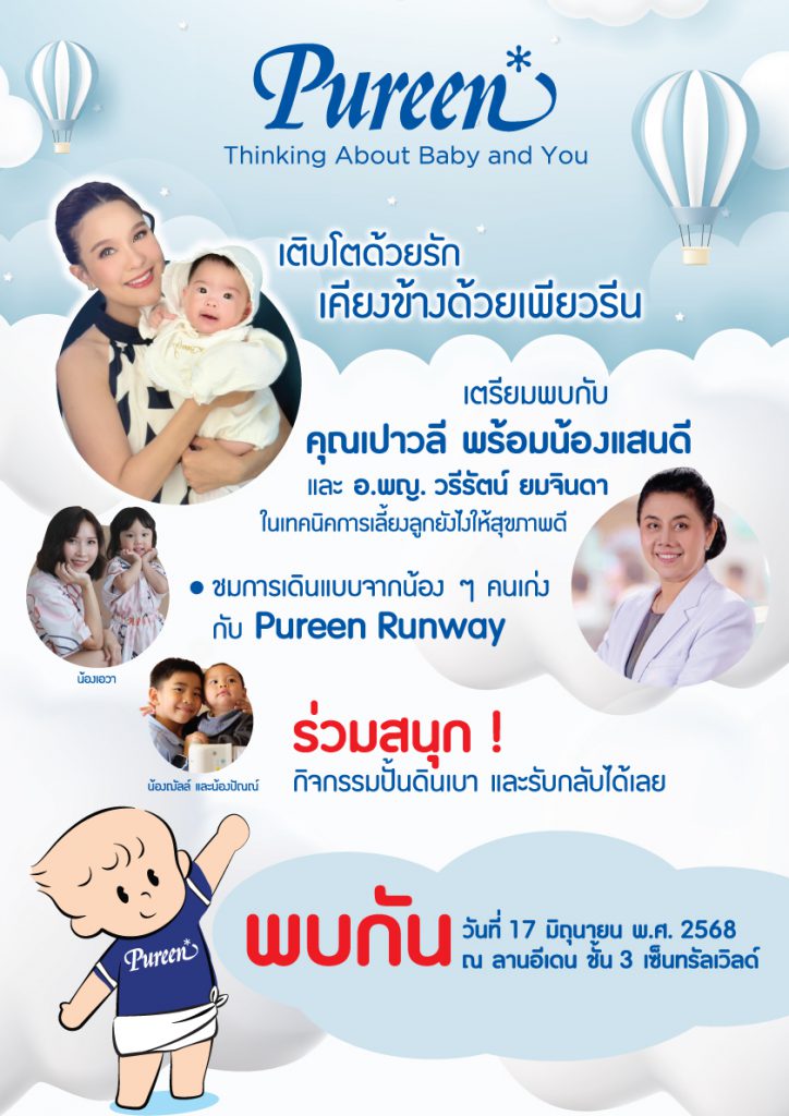 เพียวรีน  เปิดตัวผลิตภัณฑ์ใหม่ พร้อมเผยเคล็ดลับการดูแลลูกน้อยที่คุณรัก
