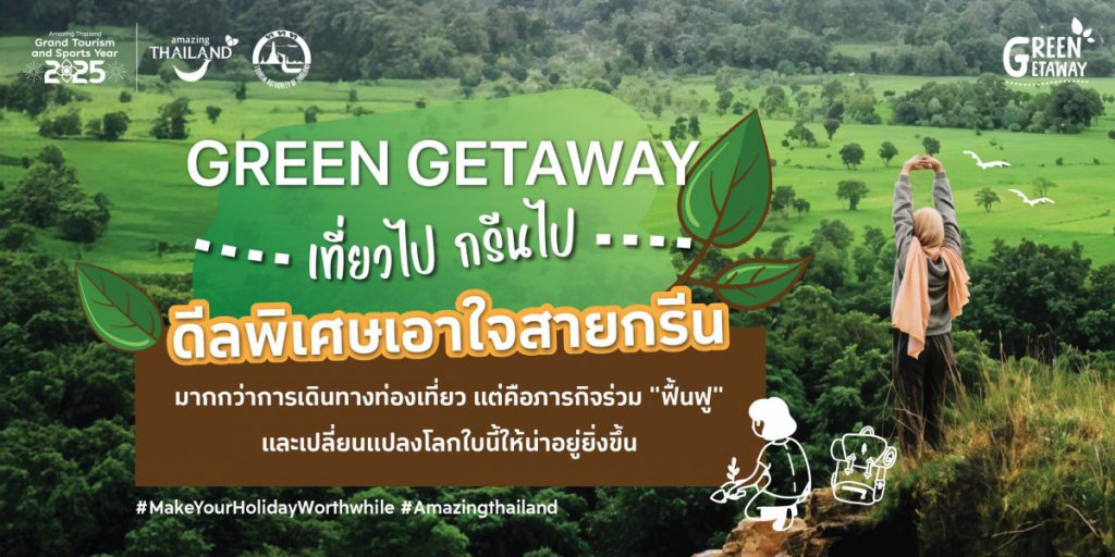 ททท. เปิดตัวโครงการ Green Getaway: เที่ยวไป กรีนไป จัดหนักส่วนลดสนับสนุนผู้ประกอบการสีเขียวที่ได้มาตรฐาน  พร้อมทำภารกิจร่วม “ฟื้นฟู” เปลี่ยนแปลงโลกให้น่าอยู่ยิ่งขึ้น กับกิจกรรมเที่ยวด้วยช่วยได้ “Make Your Holiday Worthwhile”
