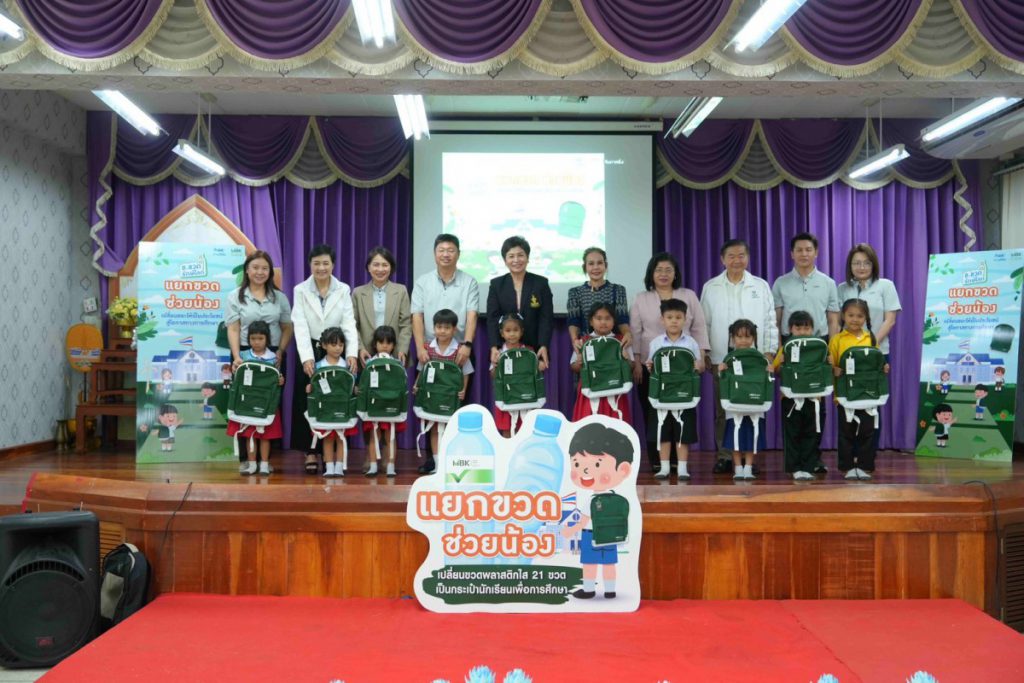 เอ็ม บี เค ส่งมอบกระเป๋าอัพไซเคิล ในโครงการ ข.ขวดรักษ์โลก ตอน “แยกขวด ช่วยน้อง”  กับ 4 โรงเรียนนำร่องในพื้นที่   