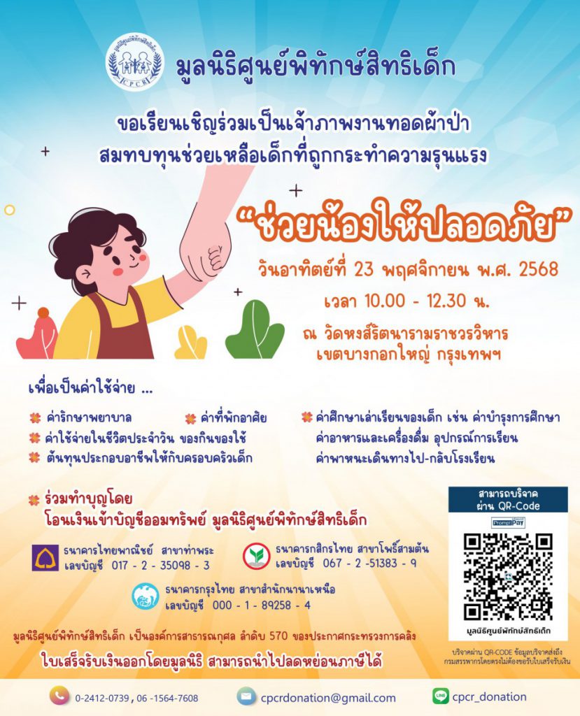 ช่วยน้องให้ปลอดภัย