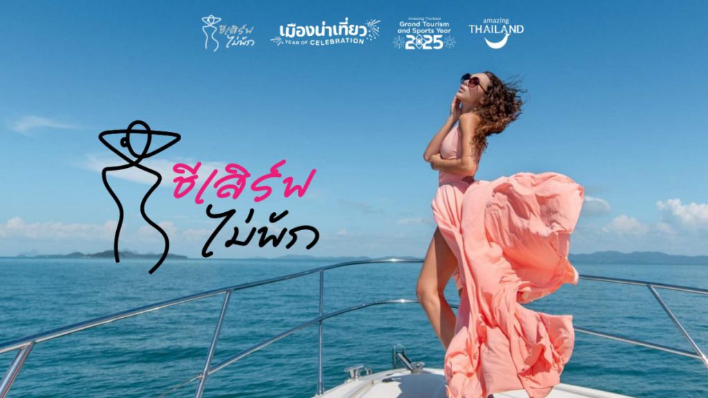 ททท.ชวนสายคอนเทนต์ตัวแม่! “เสิร์ฟภาพถ่าย” แชร์โมเมนต์ไลฟ์สไตล์ในแบบ “ชีเสิร์ฟไม่พัก” ภายใต้โครงการ “เมืองน่าเที่ยว Year of Celebration” 